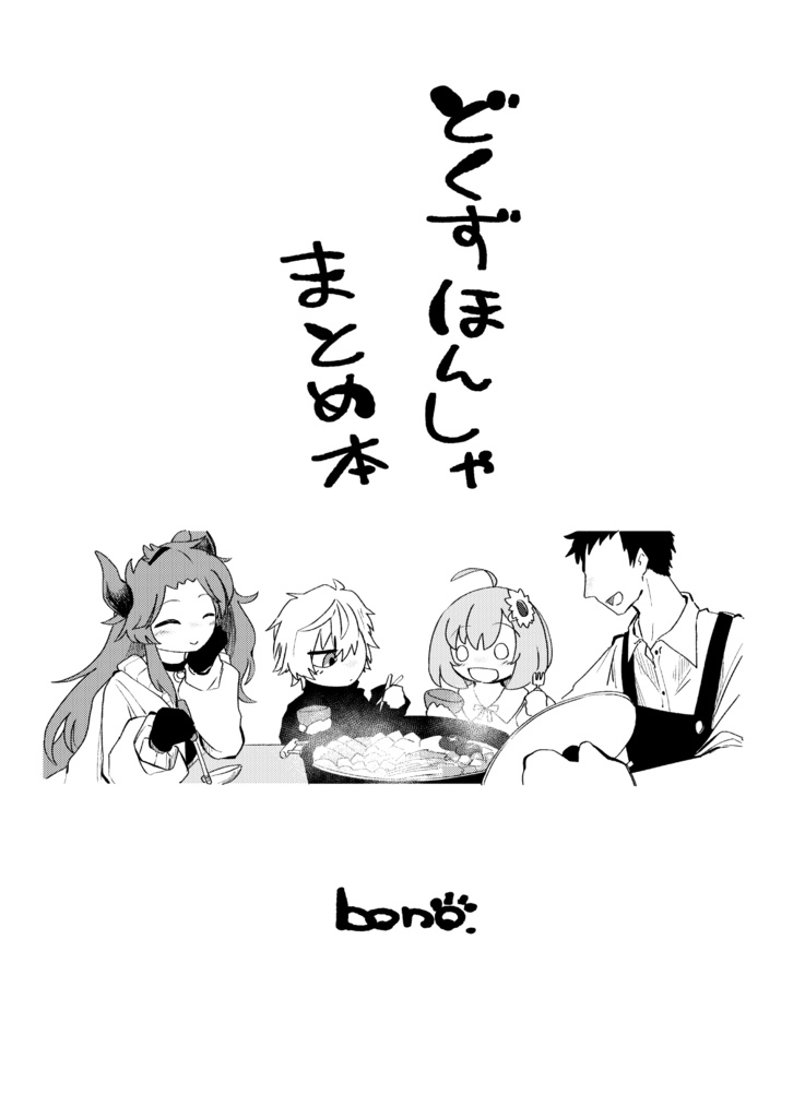 どくずほんしゃまとめ本