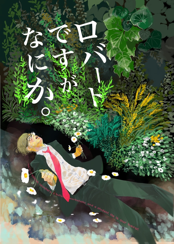 ロバートですがなにか。