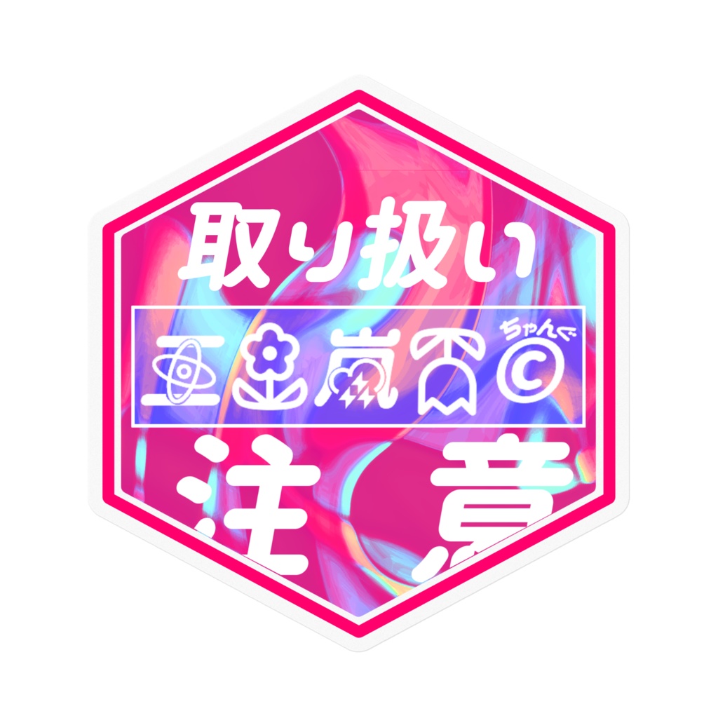 異星人取り扱いステッカー