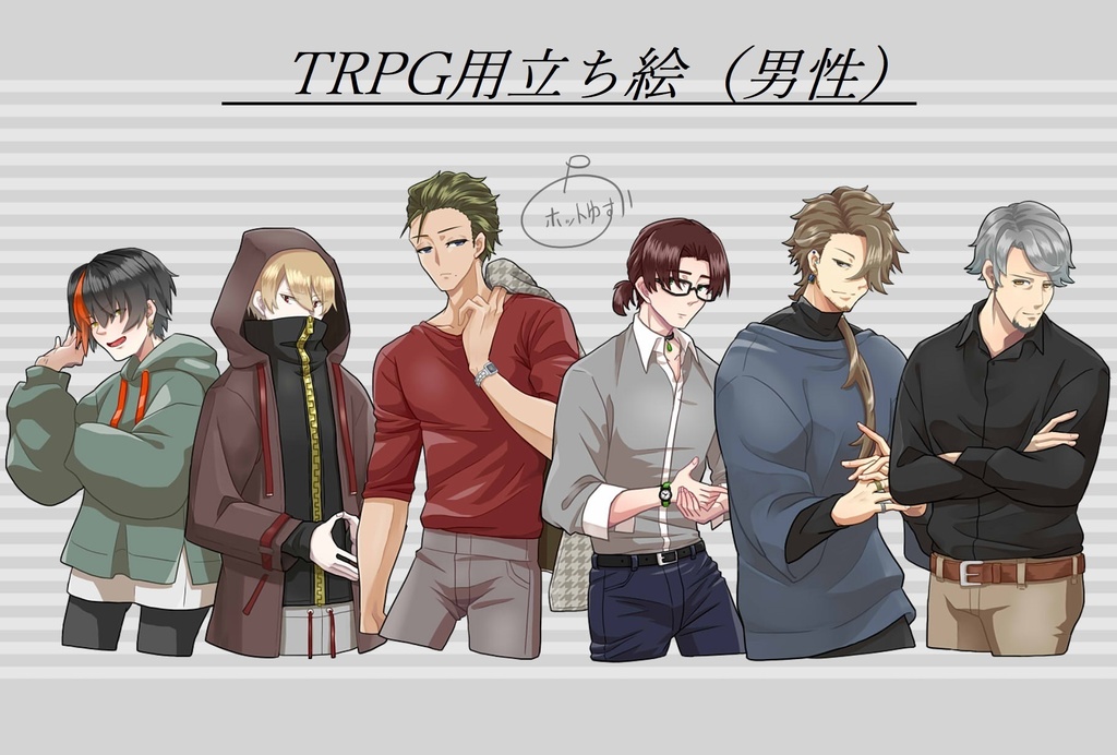 TRPG立ち絵（男性）