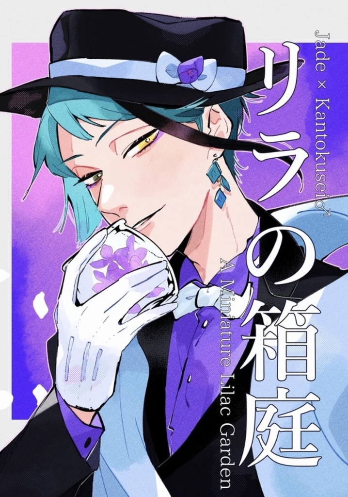 【ジェイ監♂】リラの箱庭