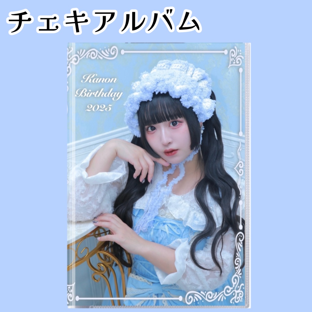 奏音BD2025 チェキアルバム