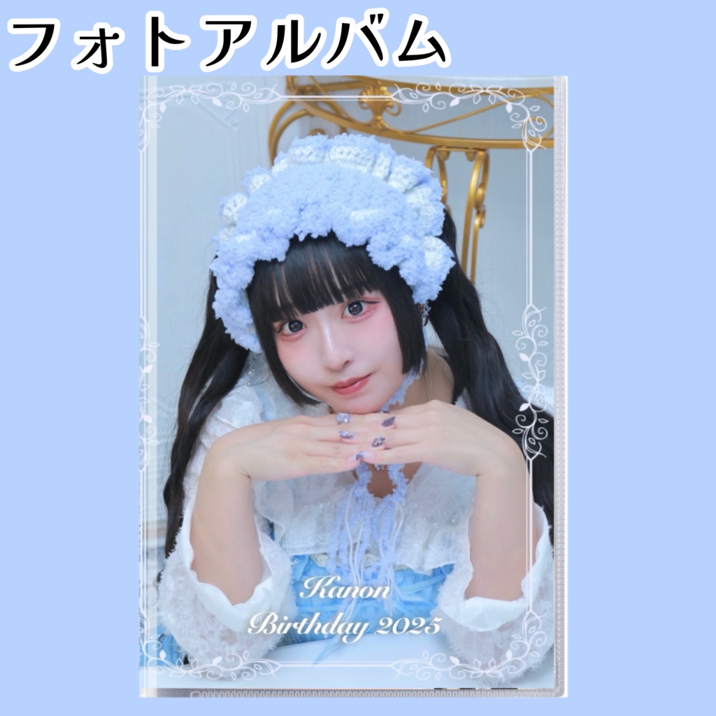 奏音BD2025 フォトアルバム