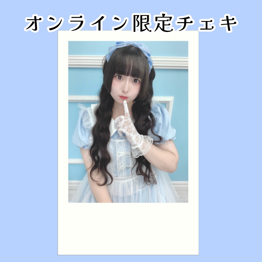 オンライン限定 奏音ソロアー写撮影時チェキ