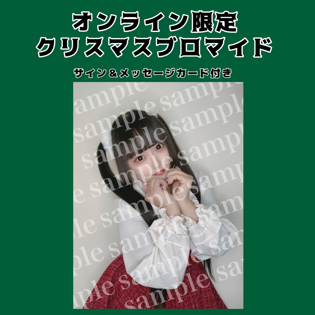 オンライン限定クリスマスブロマイド(メッセージカード付き)
