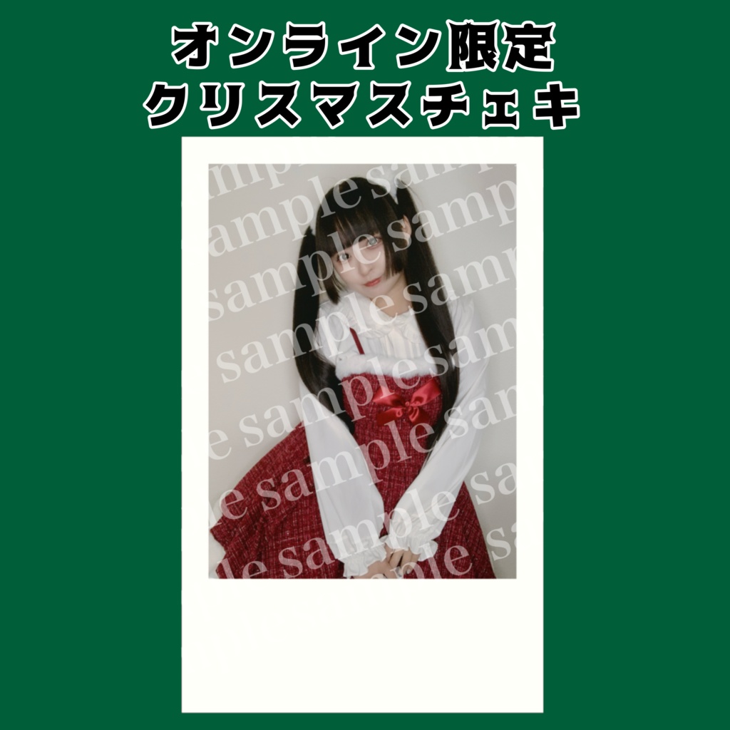 オンライン限定クリスマスチェキ🎅