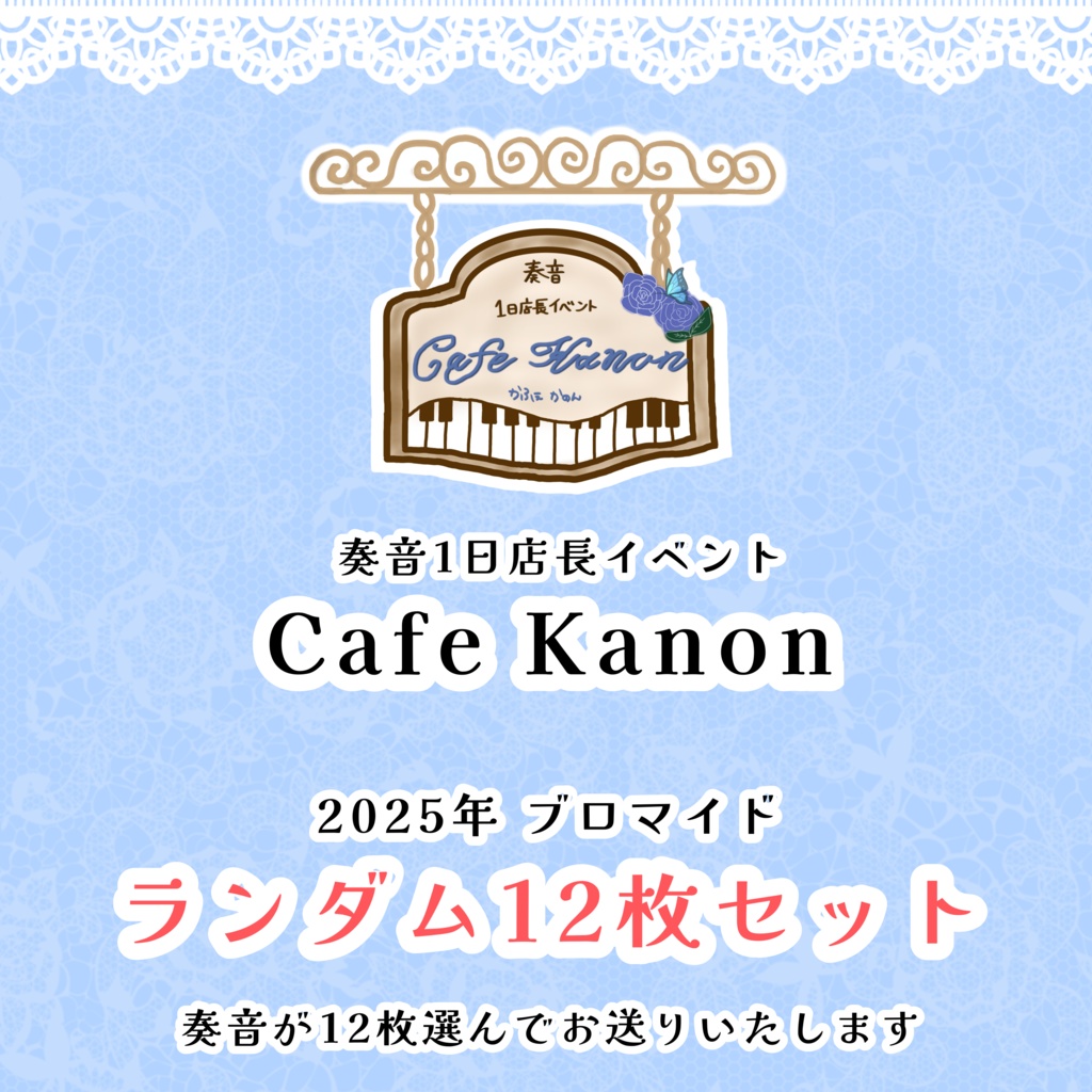 Cafe Kanon 2025年ブロマイド ランダム12枚セット