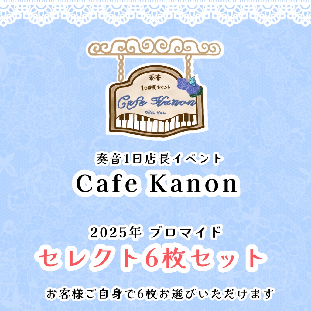 Cafe Kanon 2025年ブロマイド セレクト6枚セット