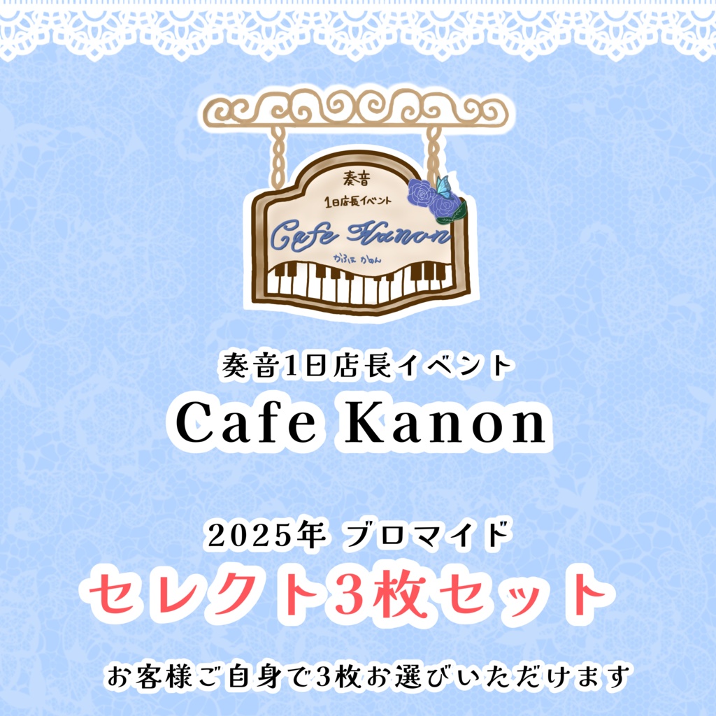 Cafe Kanon 2025年ブロマイド セレクト3枚セット
