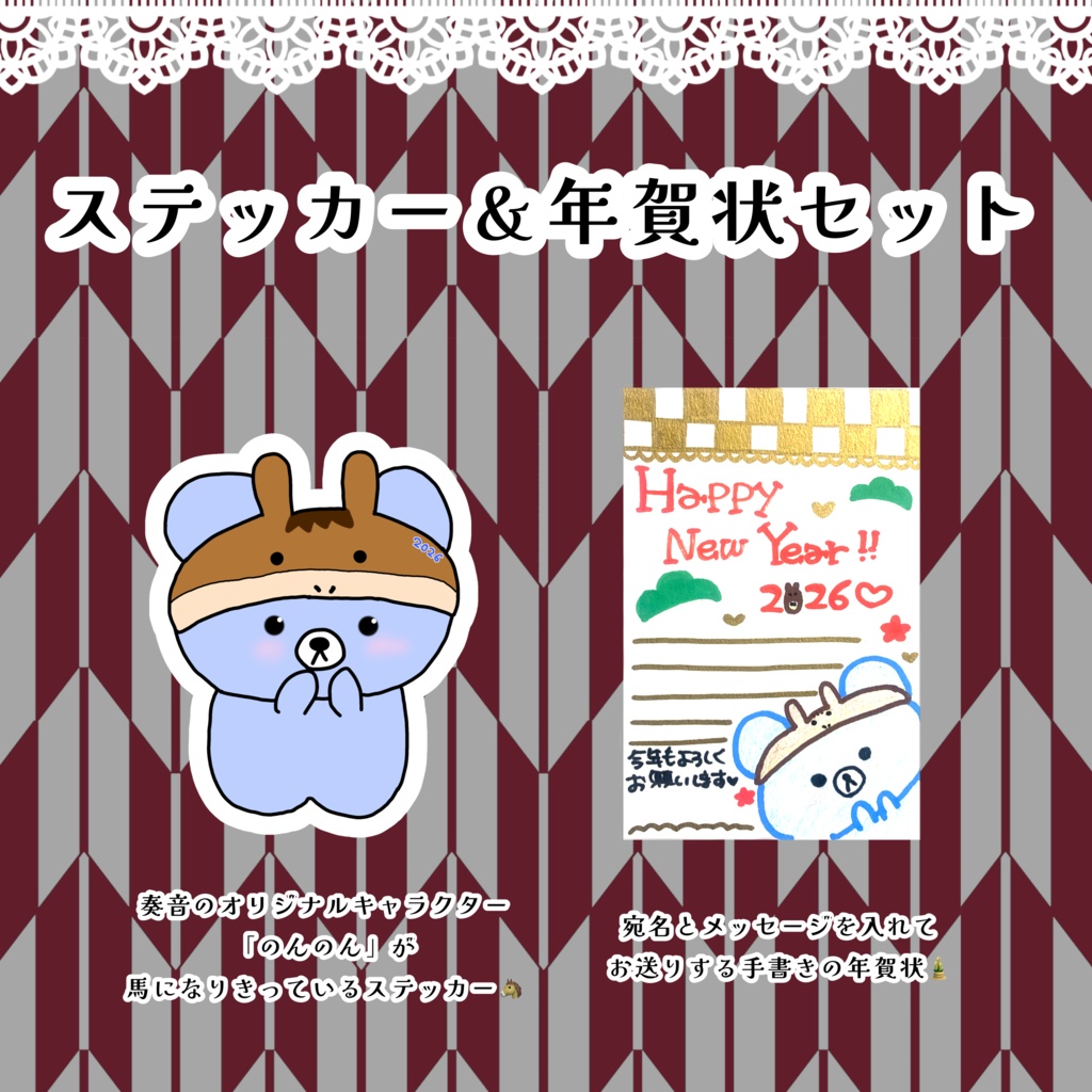 2026年 ステッカー＆年賀状セット