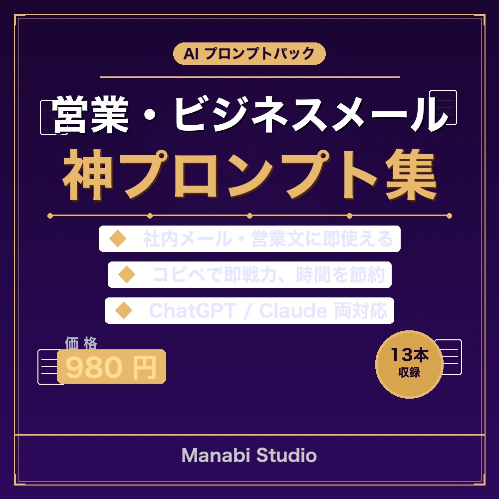 【ChatGPT】営業・ビジネスメール神プロンプト集13選