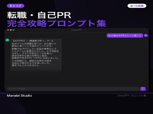 転職を3週間で終わらせる｜職務経歴書・自己PR・面接逆質問 AIプロンプト12本【キャリア相談¥30万相当】