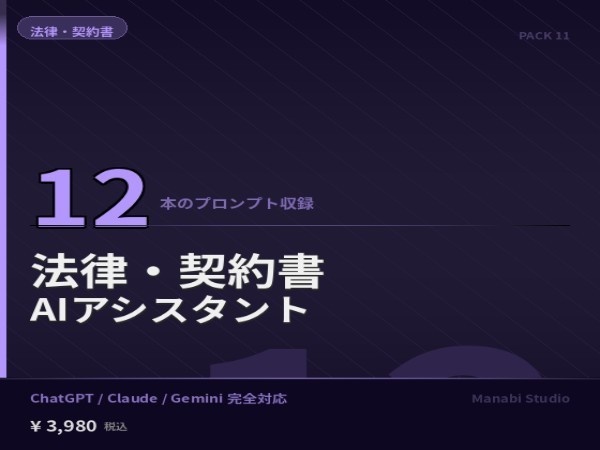 弁護士相談前の下準備を1時間で｜NDA・利用規約・内容証明 AIプロンプト12本【弁護士相談¥30万相当】