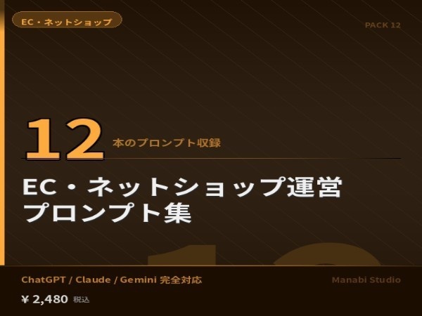 EC売上を伸ばす商品説明とAmazon出品を一気に｜EC・ネットショップ AIプロンプト12本【EC代行¥20万/月相当】