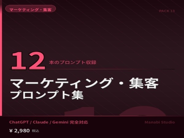 広告CPAを30%削減する｜ペルソナ設計・広告運用・KPI管理 AIプロンプト12本【マーケ代行¥50万/月相当】