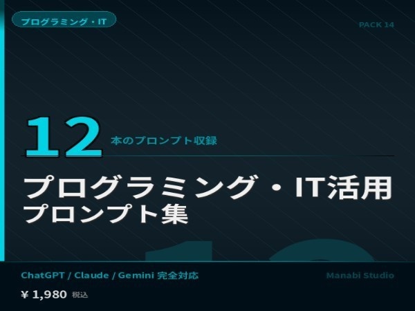 コードレビュー・要件定義・自動化を自分でできる｜プログラミング AIプロンプト12本【外部開発委託¥100万相当】
