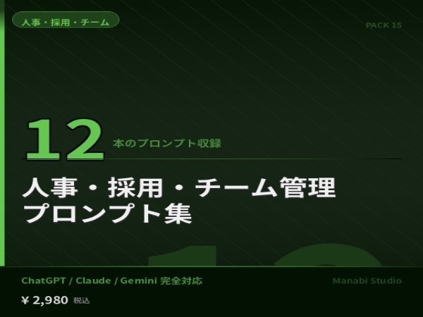 採用・チーム運営を劇的に軽くする｜求人票・面接設計・OKR管理 AIプロンプト12本【人事コンサル¥30万相当】