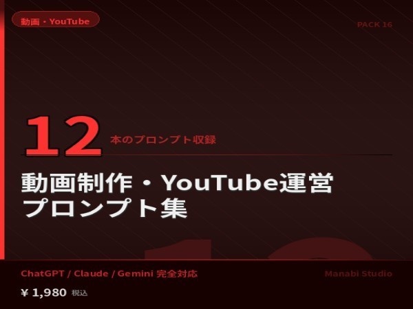YouTube動画を週2本ペースで量産｜企画・台本・サムネ・分析 AIプロンプト12本【動画編集代行¥30万相当】
