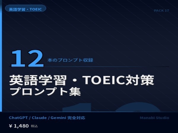 TOEIC3ヶ月で+200点を狙う｜学習計画・単語暗記・スピーキング練習 AIプロンプト12本【英会話スクール¥20万相当】