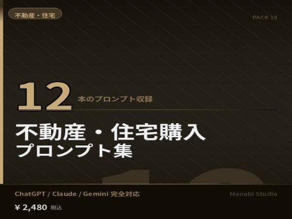住宅購入の失敗をなくす｜物件比較・住宅ローン診断・投資分析 AIプロンプト12本【不動産コンサル¥20万相当】