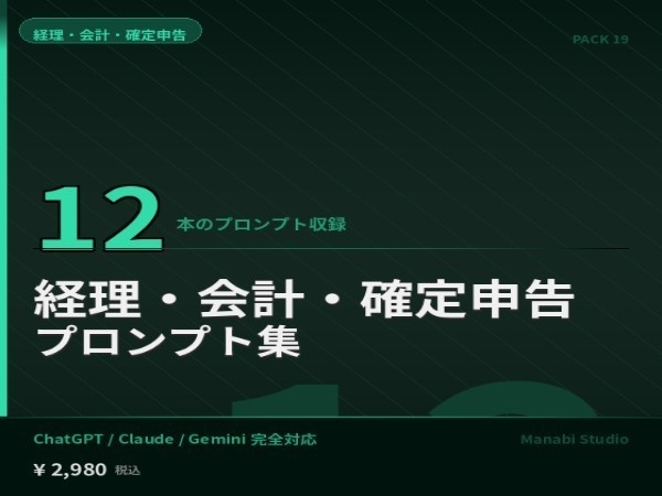 経理作業を月20時間削減｜仕訳・決算・節税対策 AIプロンプト12本【税理士相談¥50万相当→¥2,980】