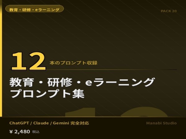 授業設計〜教材作成〜評価まで｜教育・研修・eラーニング AIプロンプト12本【教材制作外注¥15万相当→¥2,480】