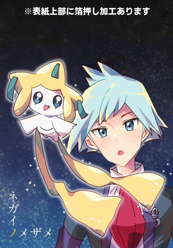 ネガイノメザメ