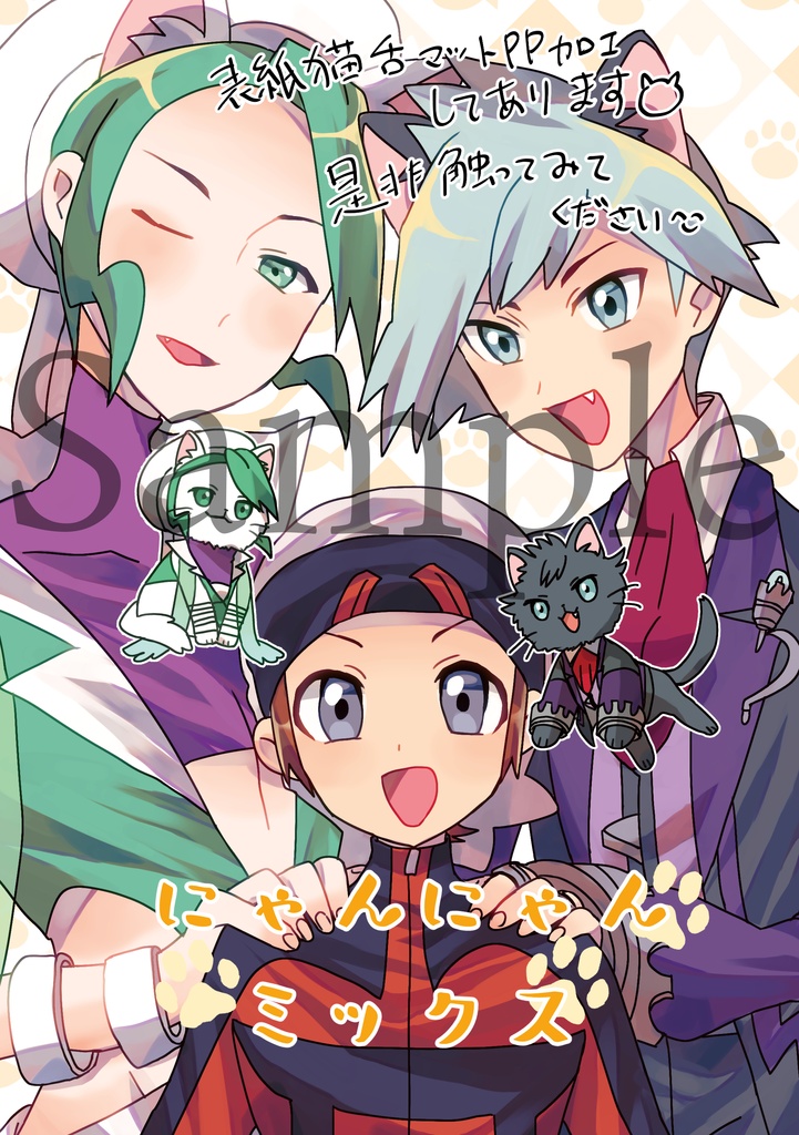 にゃんにゃんミックス