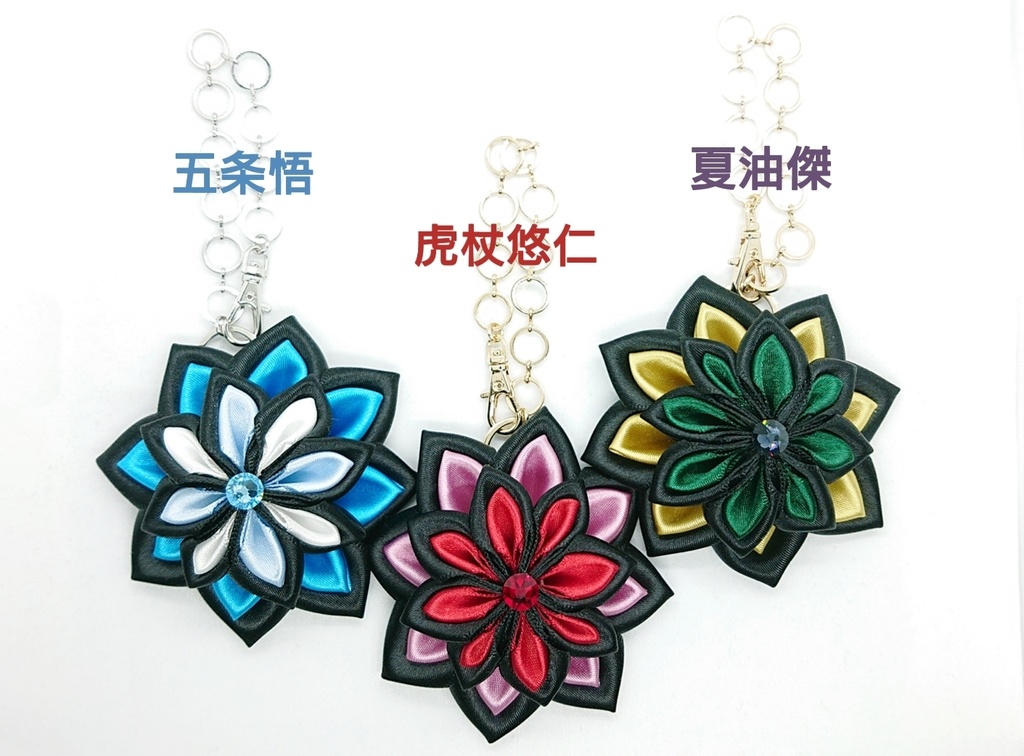五条悟・虎杖悠仁・夏油傑イメージ つまみ細工風バッグチャーム