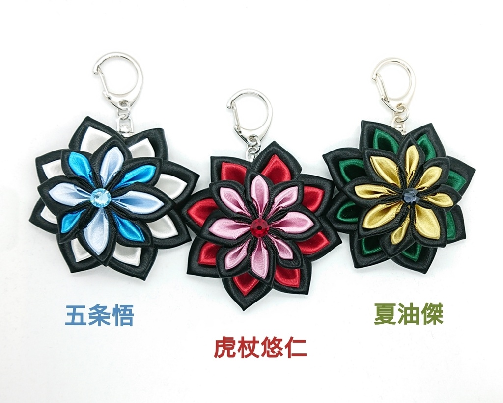 五条悟/虎杖悠仁/夏油傑 イメージ つまみ細工風キーホルダー