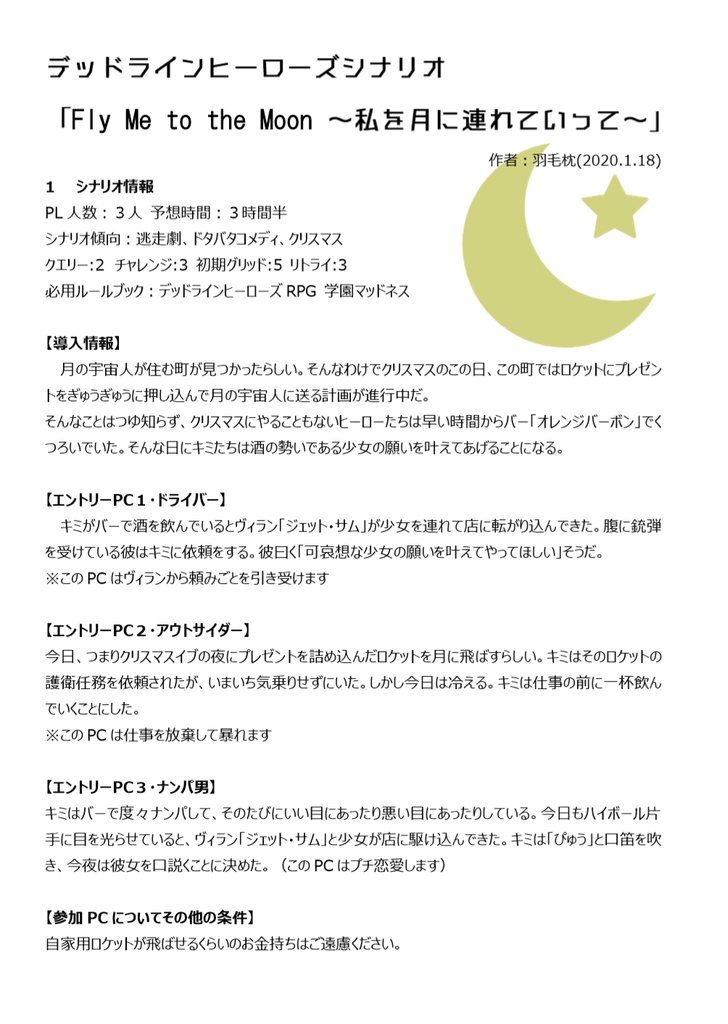 デッドラインヒーローズシナリオ「fly me to the moon ～私を月に連れてって～」