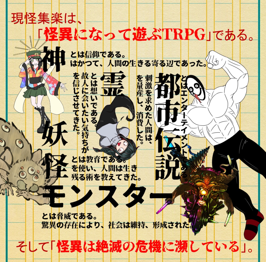 現怪集楽TRPG・スターターマニュアル