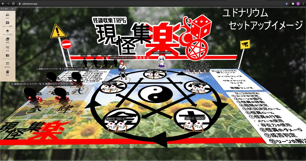 現怪集楽TPRG オンラインセッション用データ