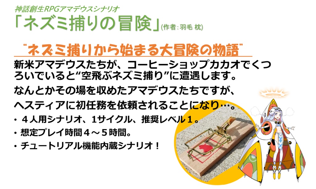 神話創生RPGアマデウス「ネズミ捕りの冒険」