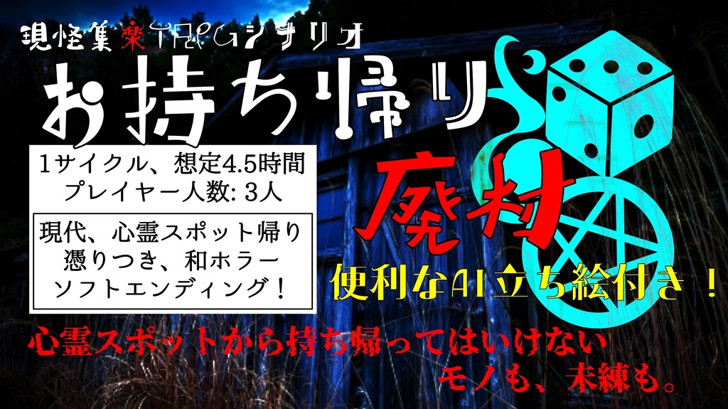 現怪集楽TPRG・シナリオ「お持ち帰り廃村」