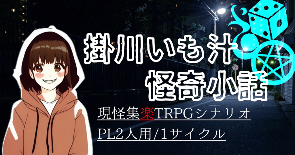 現怪集楽TPRG・シナリオ「掛川いも汁怪奇小話」
