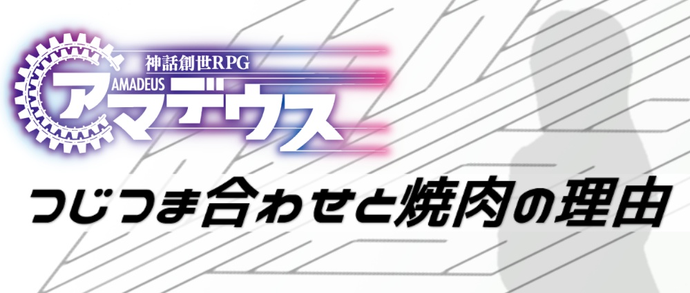 つじつま合わせと焼肉の理由(神話創世RPGアマデウス・シナリオ)