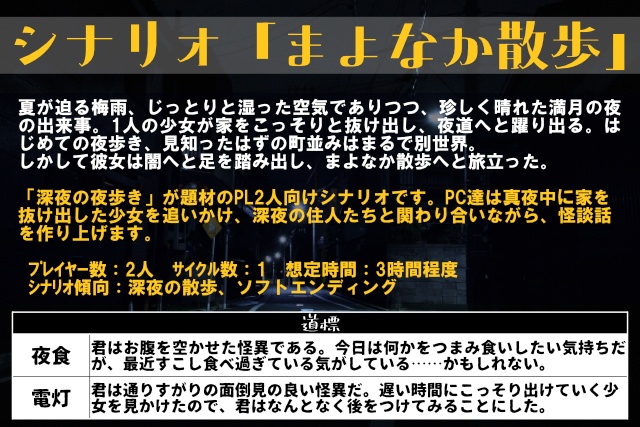 現怪集楽TPRG・シナリオ「まよなか散歩」