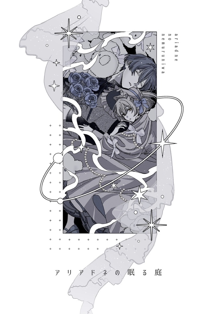 アリアドネの眠る庭