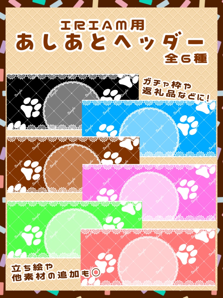 IRIAM用 あしあとヘッダー 全6種