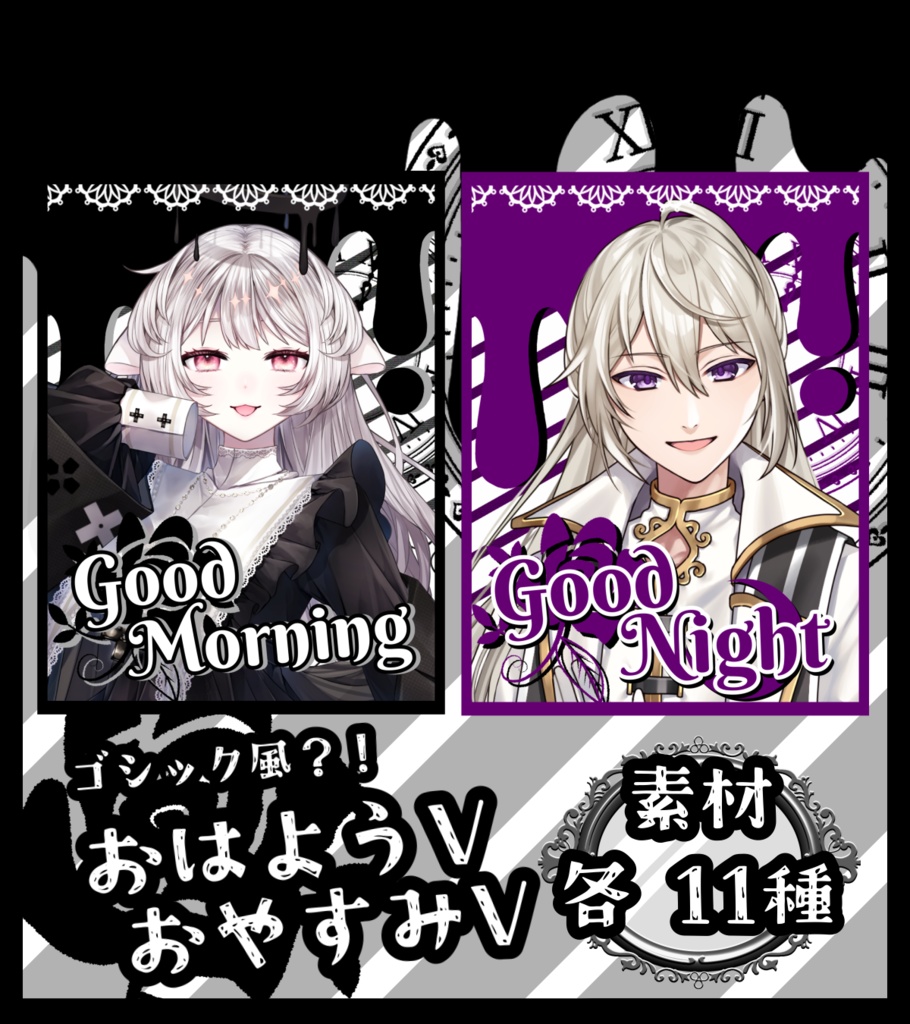 ゴシック風　おはようV・おやすみV　素材