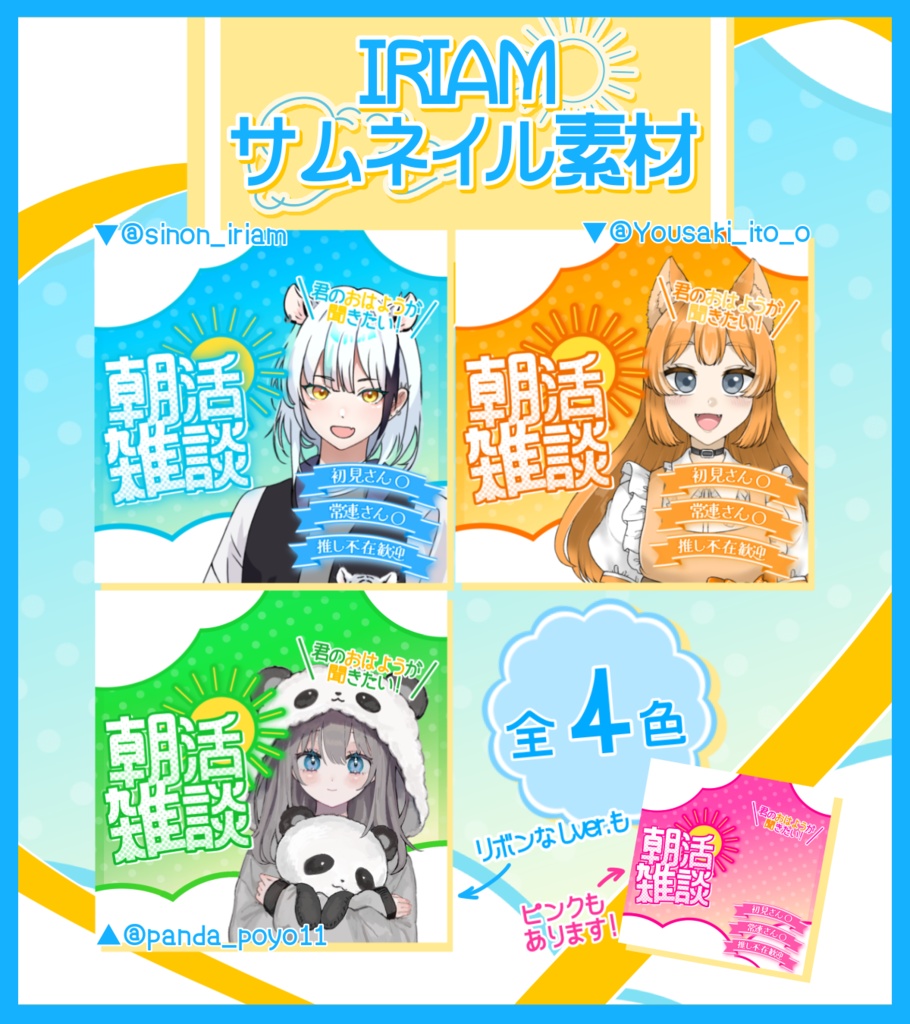 IRIAM向け 朝活 サムネ素材