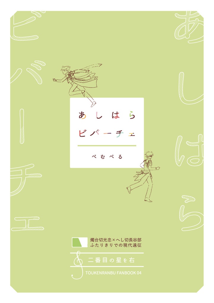 あしはらビバーチェ