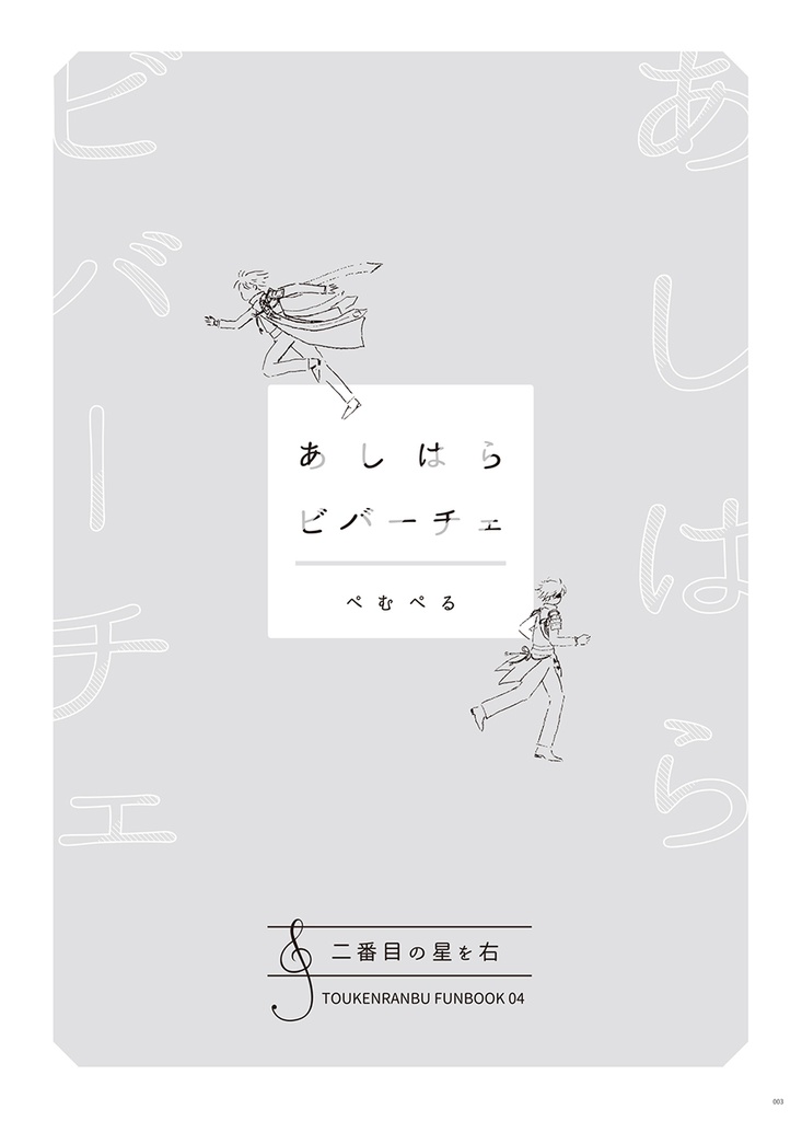 あしはらビバーチェ