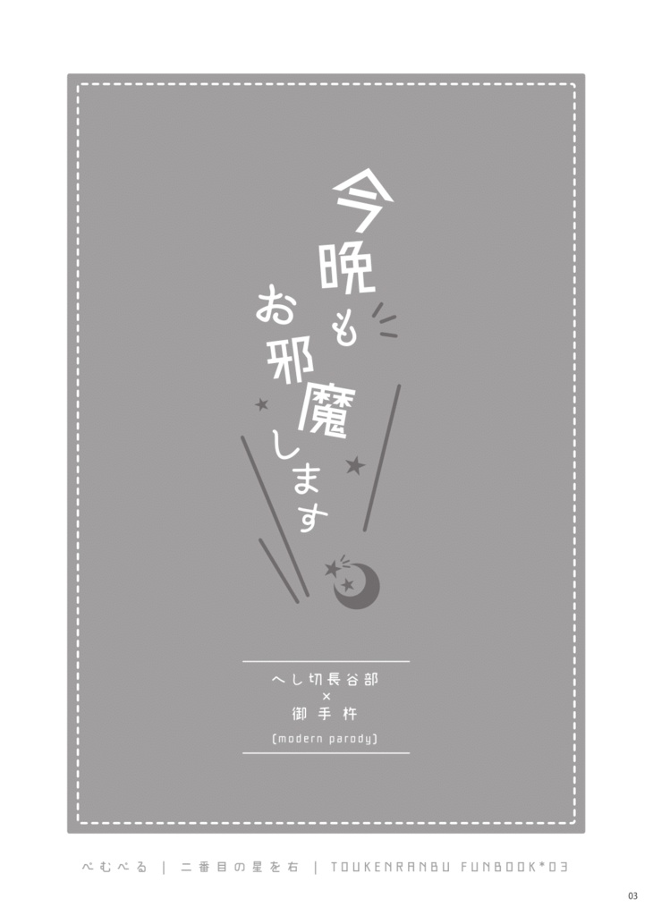 今晩もお邪魔します