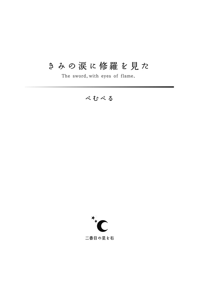 きみの涙に修羅を見た