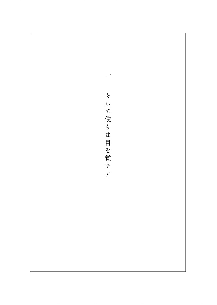 きみの涙に修羅を見た