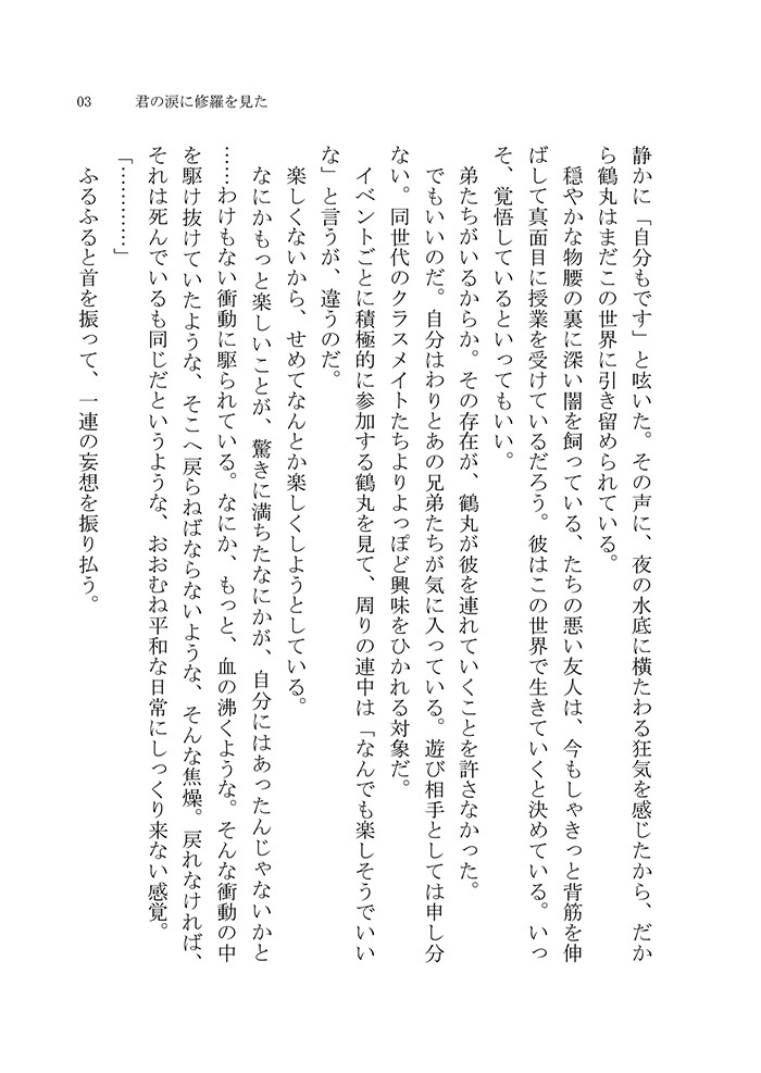 きみの涙に修羅を見た