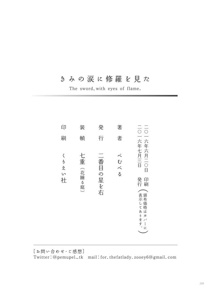 きみの涙に修羅を見た