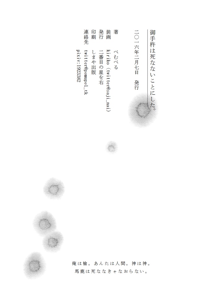 御手杵は死なないことにした。